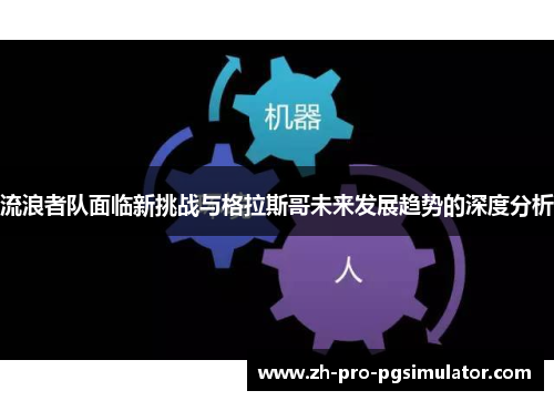 流浪者队面临新挑战与格拉斯哥未来发展趋势的深度分析