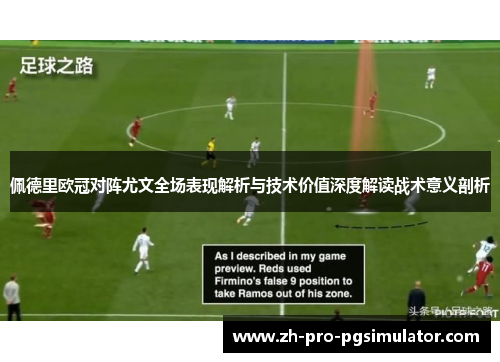 佩德里欧冠对阵尤文全场表现解析与技术价值深度解读战术意义剖析