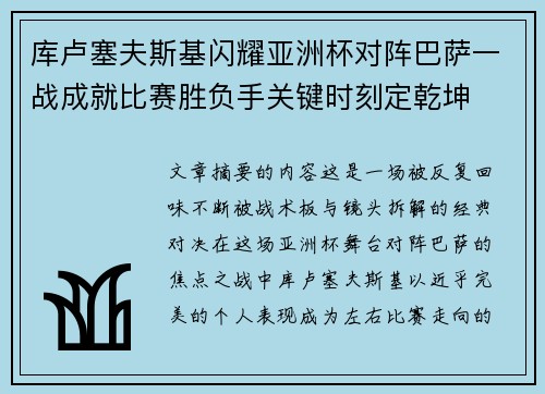 库卢塞夫斯基闪耀亚洲杯对阵巴萨一战成就比赛胜负手关键时刻定乾坤