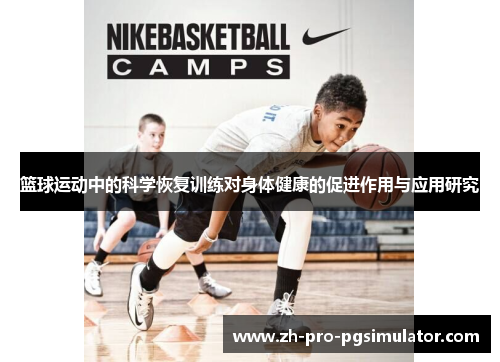篮球运动中的科学恢复训练对身体健康的促进作用与应用研究