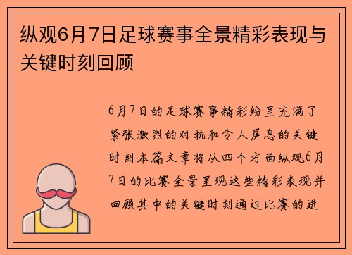 纵观6月7日足球赛事全景精彩表现与关键时刻回顾