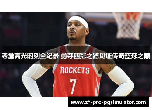 老詹高光时刻全纪录 勇夺四冠之路见证传奇篮球之巅