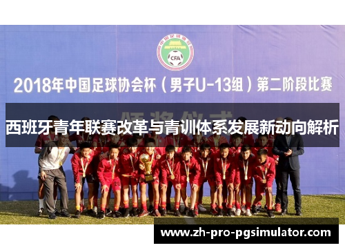 西班牙青年联赛改革与青训体系发展新动向解析