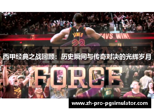 西甲经典之战回顾：历史瞬间与传奇对决的光辉岁月