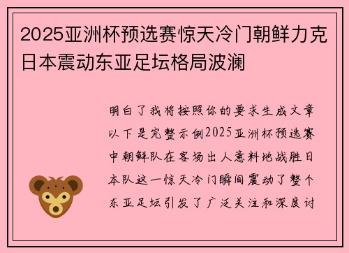 2025亚洲杯预选赛惊天冷门朝鲜力克日本震动东亚足坛格局波澜