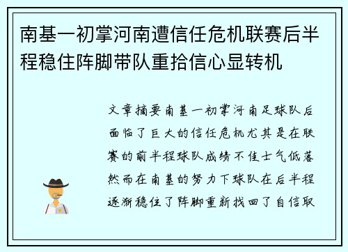 南基一初掌河南遭信任危机联赛后半程稳住阵脚带队重拾信心显转机 南基一初掌河南遭信任危机联赛后半程稳住阵脚带队重拾信心显转机