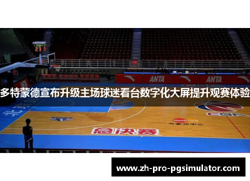 多特蒙德宣布升级主场球迷看台数字化大屏提升观赛体验