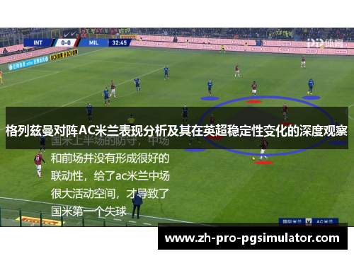 格列兹曼对阵AC米兰表现分析及其在英超稳定性变化的深度观察