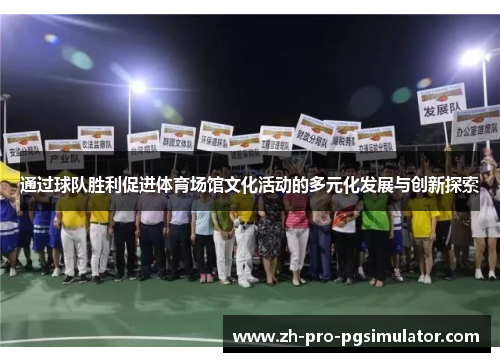 通过球队胜利促进体育场馆文化活动的多元化发展与创新探索