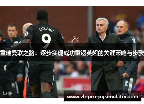 重建曼联之路：逐步实现成功重返英超的关键策略与步骤