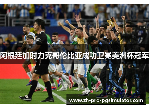 阿根廷加时力克哥伦比亚成功卫冕美洲杯冠军