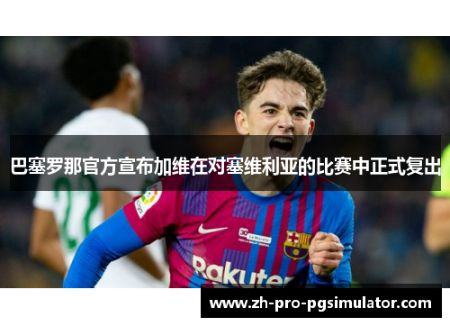 巴塞罗那官方宣布加维在对塞维利亚的比赛中正式复出