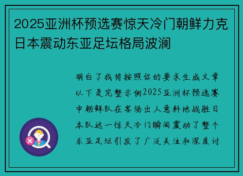2025亚洲杯预选赛惊天冷门朝鲜力克日本震动东亚足坛格局波澜