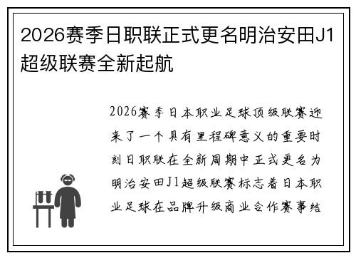2026赛季日职联正式更名明治安田J1超级联赛全新起航 2026赛季日职联正式更名明治安田J1超级联赛全新起航