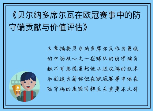 《贝尔纳多席尔瓦在欧冠赛事中的防守端贡献与价值评估》