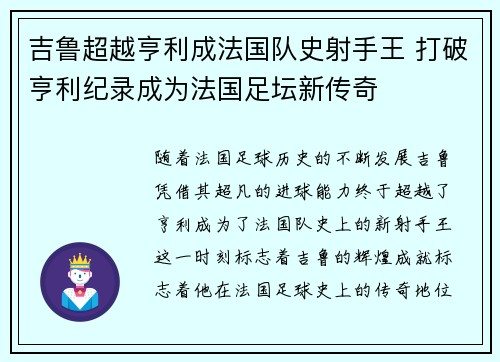 吉鲁超越亨利成法国队史射手王 打破亨利纪录成为法国足坛新传奇