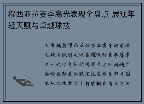 穆西亚拉赛季高光表现全盘点 展现年轻天赋与卓越球技 穆西亚拉赛季高光表现全盘点 展现年轻天赋与卓越球技