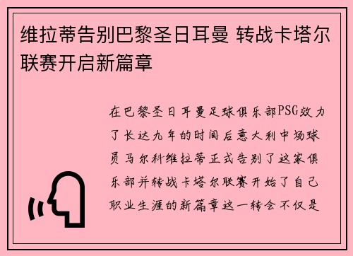 维拉蒂告别巴黎圣日耳曼 转战卡塔尔联赛开启新篇章 维拉蒂告别巴黎圣日耳曼 转战卡塔尔联赛开启新篇章