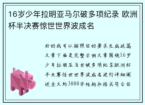 16岁少年拉明亚马尔破多项纪录 欧洲杯半决赛惊世世界波成名 16岁少年拉明亚马尔破多项纪录 欧洲杯半决赛惊世世界波成名