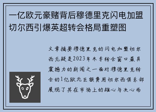 一亿欧元豪赌背后穆德里克闪电加盟切尔西引爆英超转会格局重塑图 一亿欧元豪赌背后穆德里克闪电加盟切尔西引爆英超转会格局重塑图