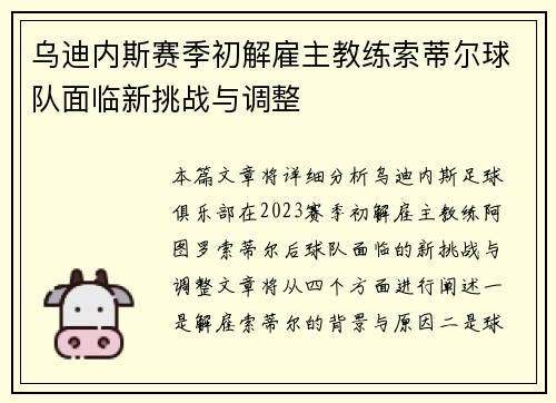 乌迪内斯赛季初解雇主教练索蒂尔球队面临新挑战与调整 乌迪内斯赛季初解雇主教练索蒂尔球队面临新挑战与调整