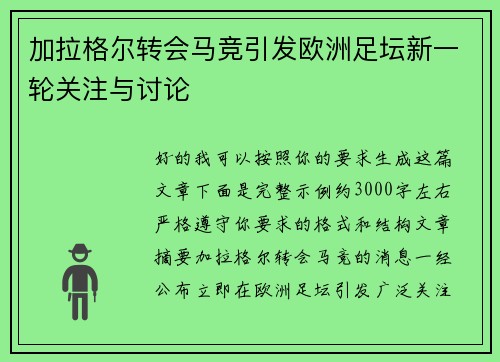 加拉格尔转会马竞引发欧洲足坛新一轮关注与讨论