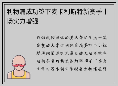 利物浦成功签下麦卡利斯特新赛季中场实力增强 利物浦成功签下麦卡利斯特新赛季中场实力增强