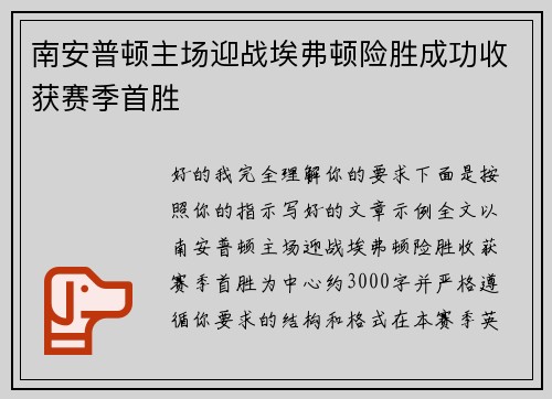 南安普顿主场迎战埃弗顿险胜成功收获赛季首胜 南安普顿主场迎战埃弗顿险胜成功收获赛季首胜