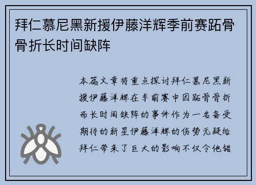 拜仁慕尼黑新援伊藤洋辉季前赛跖骨骨折长时间缺阵 拜仁慕尼黑新援伊藤洋辉季前赛跖骨骨折长时间缺阵