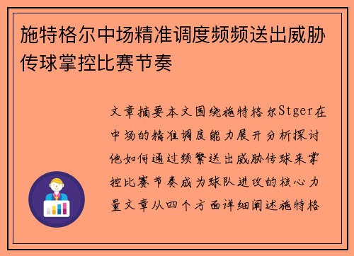 施特格尔中场精准调度频频送出威胁传球掌控比赛节奏