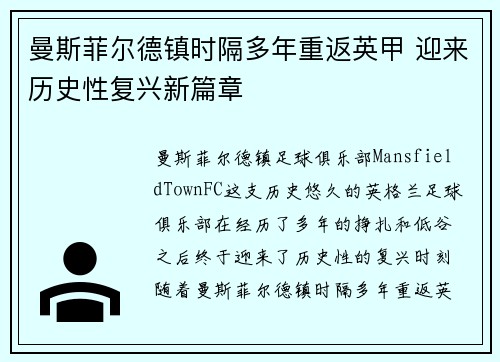曼斯菲尔德镇时隔多年重返英甲 迎来历史性复兴新篇章 曼斯菲尔德镇时隔多年重返英甲 迎来历史性复兴新篇章