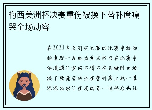 梅西美洲杯决赛重伤被换下替补席痛哭全场动容 梅西美洲杯决赛重伤被换下替补席痛哭全场动容