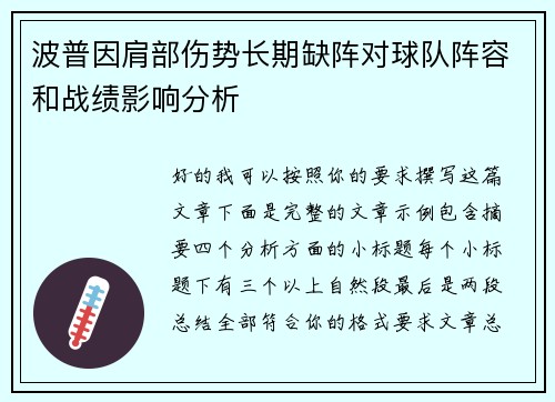 波普因肩部伤势长期缺阵对球队阵容和战绩影响分析 波普因肩部伤势长期缺阵对球队阵容和战绩影响分析
