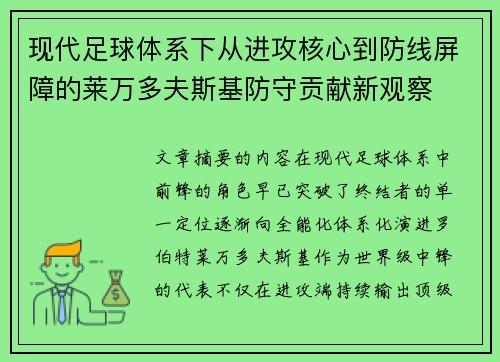 现代足球体系下从进攻核心到防线屏障的莱万多夫斯基防守贡献新观察