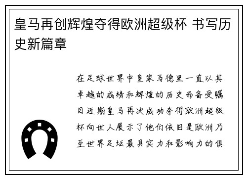 皇马再创辉煌夺得欧洲超级杯 书写历史新篇章 皇马再创辉煌夺得欧洲超级杯 书写历史新篇章