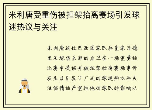 米利唐受重伤被担架抬离赛场引发球迷热议与关注 米利唐受重伤被担架抬离赛场引发球迷热议与关注