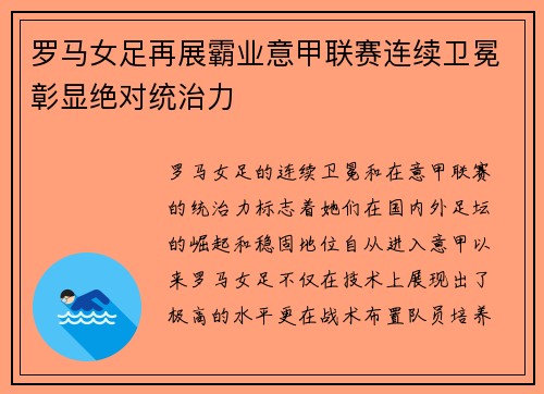 罗马女足再展霸业意甲联赛连续卫冕彰显绝对统治力 罗马女足再展霸业意甲联赛连续卫冕彰显绝对统治力