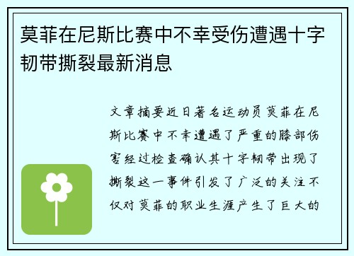 莫菲在尼斯比赛中不幸受伤遭遇十字韧带撕裂最新消息