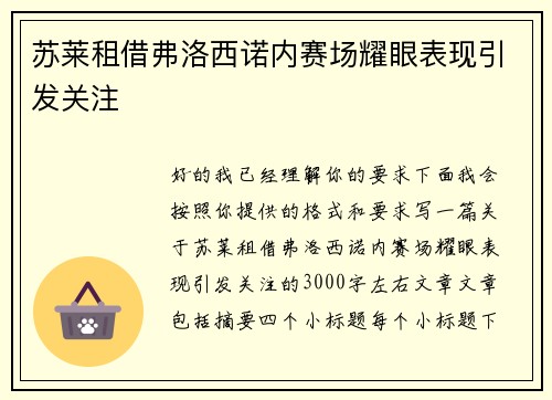 苏莱租借弗洛西诺内赛场耀眼表现引发关注