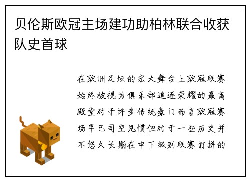 贝伦斯欧冠主场建功助柏林联合收获队史首球
