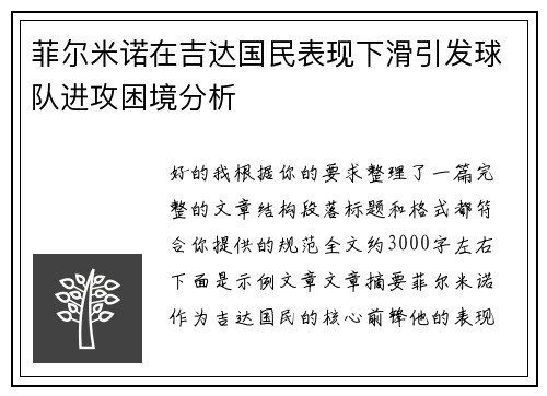 菲尔米诺在吉达国民表现下滑引发球队进攻困境分析 菲尔米诺在吉达国民表现下滑引发球队进攻困境分析