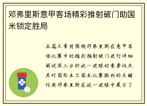 邓弗里斯意甲客场精彩推射破门助国米锁定胜局
