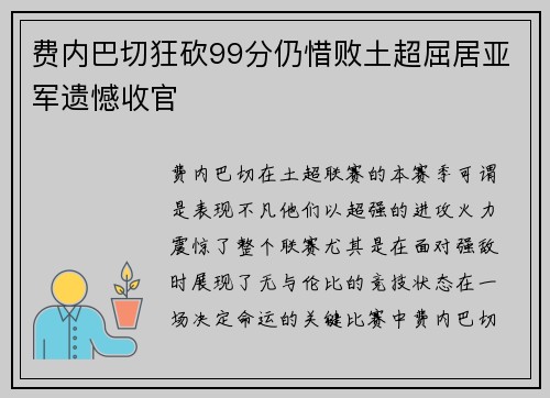 费内巴切狂砍99分仍惜败土超屈居亚军遗憾收官 费内巴切狂砍99分仍惜败土超屈居亚军遗憾收官