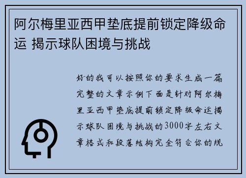 阿尔梅里亚西甲垫底提前锁定降级命运 揭示球队困境与挑战 阿尔梅里亚西甲垫底提前锁定降级命运 揭示球队困境与挑战