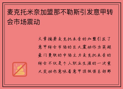 麦克托米奈加盟那不勒斯引发意甲转会市场震动