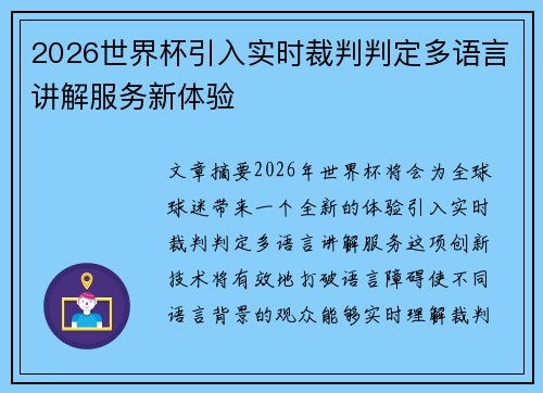 2026世界杯引入实时裁判判定多语言讲解服务新体验