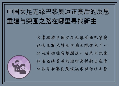 中国女足无缘巴黎奥运正赛后的反思重建与突围之路在哪里寻找新生