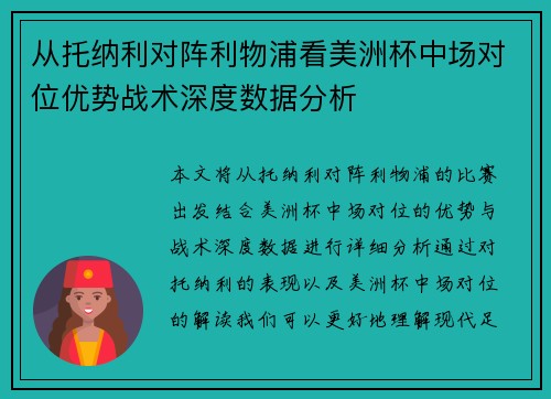 从托纳利对阵利物浦看美洲杯中场对位优势战术深度数据分析