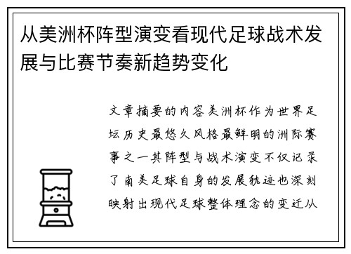 从美洲杯阵型演变看现代足球战术发展与比赛节奏新趋势变化