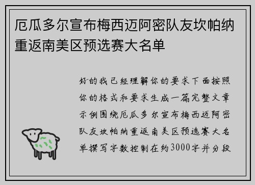 厄瓜多尔宣布梅西迈阿密队友坎帕纳重返南美区预选赛大名单